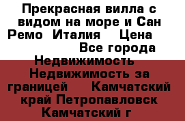 Прекрасная вилла с видом на море и Сан-Ремо (Италия) › Цена ­ 282 789 000 - Все города Недвижимость » Недвижимость за границей   . Камчатский край,Петропавловск-Камчатский г.